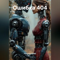 . Ошибка 404