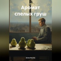 . Аромат спелых груш