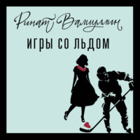 . Игры со льдом