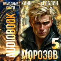 . Морозов. Книга 5