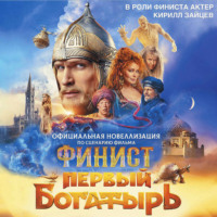 . Финист. Первый богатырь