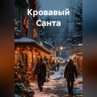 . Кровавый Санта