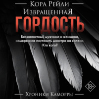 . Извращенная гордость