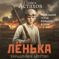 Павел Астахов. Лёнька. Украденное детство