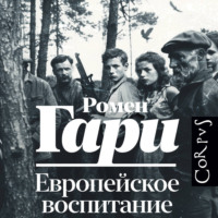 . Европейское воспитание