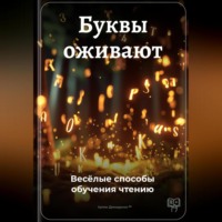 Артем Демиденко. Буквы оживают: Весёлые способы обучения чтению