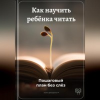 Артем Демиденко. Как научить ребёнка читать: Пошаговый план без слёз
