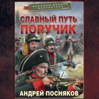 . Славный путь. Поручик
