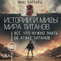 Макс Харбард. Истории и мифы мира титанов. Всё, что нужно знать об Атаке титанов