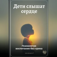 Артем Демиденко. Дети слышат сердце: Психология воспитания без крика