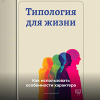 Артем Демиденко. Типология для жизни: Как использовать особенности характера