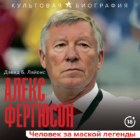 . Алекс Фергюсон. Человек за маской легенды