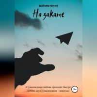. На закате