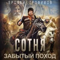 . Сотня. Забытый поход