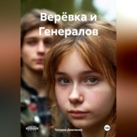 . Верёвка и Генералов
