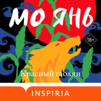 . Красный гаолян
