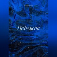 . Надежда
