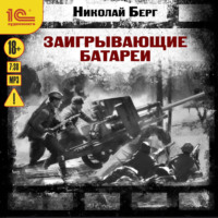 . Заигрывающие батареи
