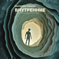 . Внутренние. Дневник из другого мира