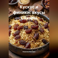 Романова Виктория. Кускус и финики: вкусы Сахары