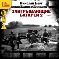 . Заигрывающие батареи 2