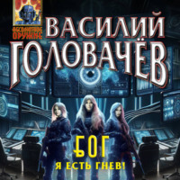 . Блуждающая Огневая Группа (БОГ): Я есть гнев!