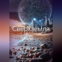 . Сверхземля