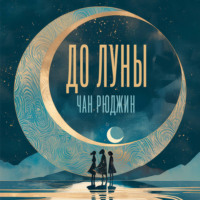 Чан Рюджин. До Луны