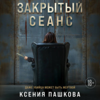 . Закрытый сеанс