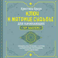 . Ключ к Матрице судьбы для начинающих. Правила построения, энергии, кармические программы, карта здоровья