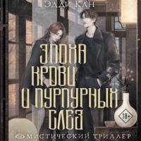 . Эпоха крови и пурпурных слез