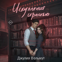. Искупление страстью
