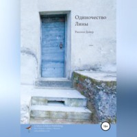 . Одиночество Лины
