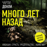 . Много лет назад