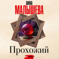 Анна Малышева. Прохожий