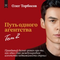 Олег Торбосов. Путь одного агентства. Том 2
