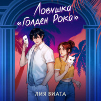 . Ловушка «Голден Рока»