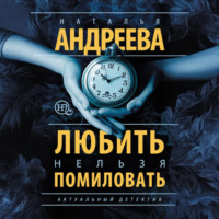 Наталья Андреева. Любить нельзя помиловать