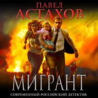 Павел Астахов. Мигрант