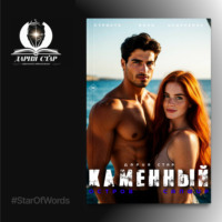 Дария Стар. Каменный остров «Сапфир»