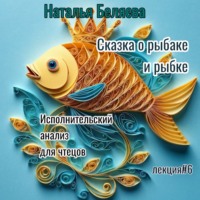 . Сказка о рыбаке и рыбке
