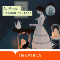 . Черная пантера