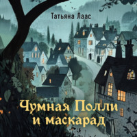 . Чумная Полли и маскарад