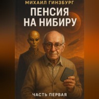 . Пенсия на Нибиру