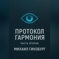 Михаил Гинзбург. Протокол «Гармония» (Часть вторая)