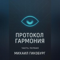 . Протокол «Гармония»