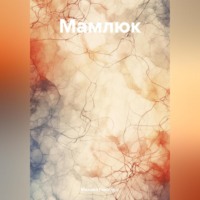 Михаил Гинзбург. Мамлюк