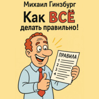 Михаил Гинзбург. Как ВСЁ делать правильно!