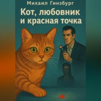 Михаил Гинзбург. Кот, Любовник и Красная Точка