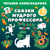 . Сказки мудрого профессора